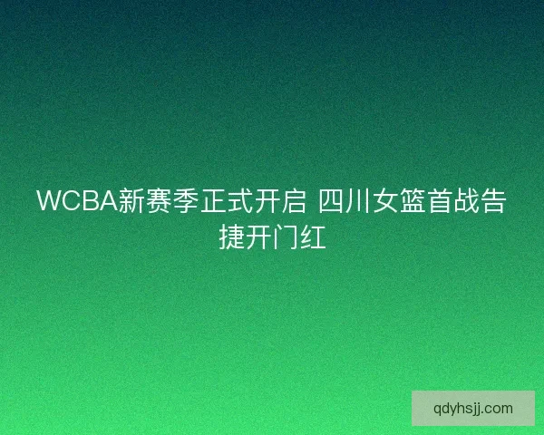 WCBA新赛季正式开启 四川女篮首战告捷开门红