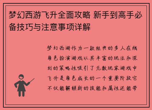 梦幻西游飞升全面攻略 新手到高手必备技巧与注意事项详解 梦幻西游飞升全面攻略 新手到高手必备技巧与注意事项详解