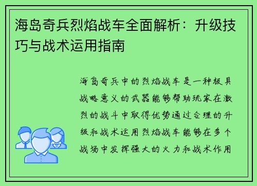 海岛奇兵烈焰战车全面解析：升级技巧与战术运用指南