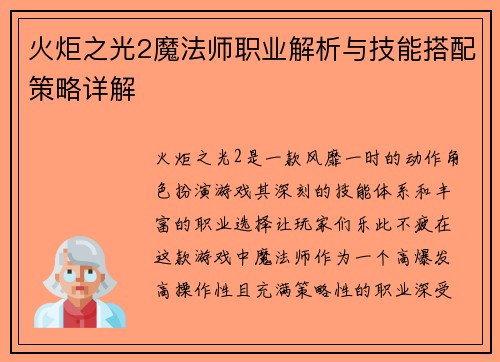 火炬之光2魔法师职业解析与技能搭配策略详解
