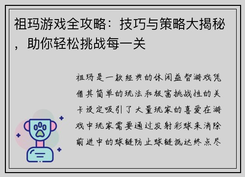 祖玛游戏全攻略：技巧与策略大揭秘，助你轻松挑战每一关