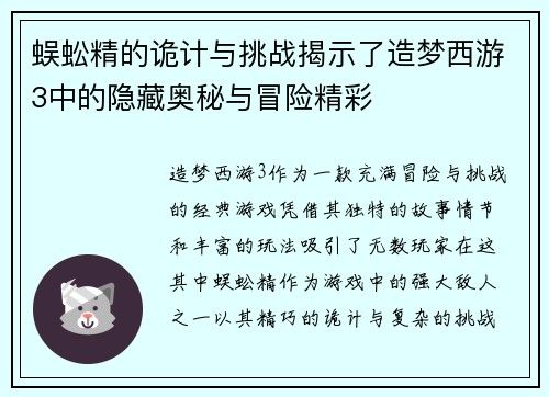 蜈蚣精的诡计与挑战揭示了造梦西游3中的隐藏奥秘与冒险精彩