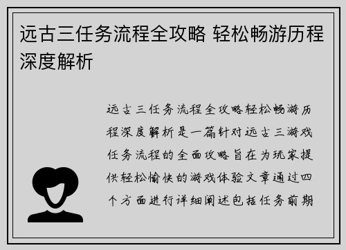 远古三任务流程全攻略 轻松畅游历程深度解析