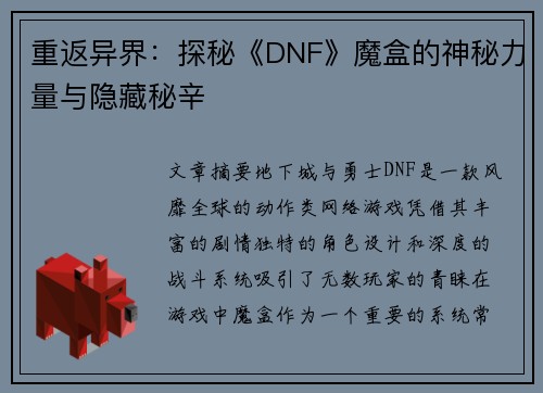 重返异界：探秘《DNF》魔盒的神秘力量与隐藏秘辛