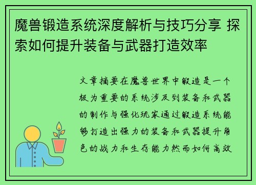 魔兽锻造系统深度解析与技巧分享 探索如何提升装备与武器打造效率