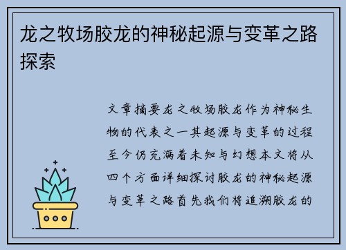 龙之牧场胶龙的神秘起源与变革之路探索